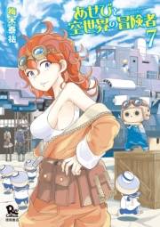 【期間限定価格】あせびと空世界の冒険者（７）【電子限定特典ペーパー付き】