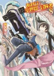 【期間限定価格】あせびと空世界の冒険者（８）【電子限定特典ペーパー付き】