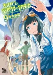 【期間限定価格】あせびと空世界の冒険者（９）【電子限定特典ペーパー付き】