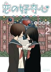 【期間限定価格】恋の好奇心（２）【電子限定特典ペーパー付き】