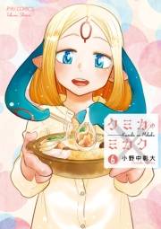 【期間限定価格】クミカのミカク（６）【電子限定特典ペーパー付き】