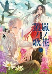 【期間限定価格】嵐ノ花　叢ノ歌（６）【特典ペーパー付き】