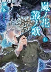 【期間限定価格】嵐ノ花　叢ノ歌（７）