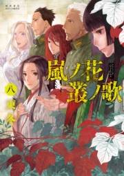 【期間限定価格】嵐ノ花　叢ノ歌（８）