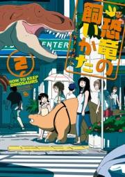 【期間限定価格】恐竜の飼いかた（２）【電子限定特典ペーパー付き】