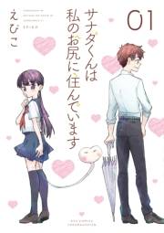 【期間限定価格】サナダくんは私のお尻に住んでいます（１）【電子限定特典ペーパー付き】