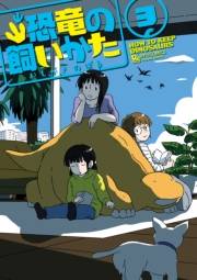 【期間限定価格】恐竜の飼いかた（３）【電子限定特典ペーパー付き】