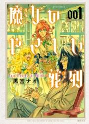 【期間限定価格】魔女のやさしい葬列（１）