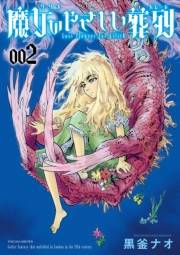 【期間限定価格】魔女のやさしい葬列（２）【電子限定特典ペーパー付き】