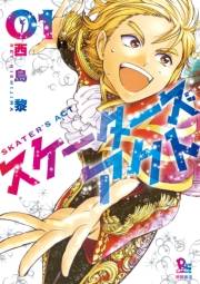 【期間限定価格】スケーターズアクト（１）【電子限定特典ペーパー付き】