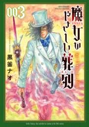 【期間限定価格】魔女のやさしい葬列（３）【電子限定特典ペーパー付き】