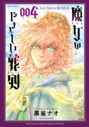 【期間限定価格】魔女のやさしい葬列（４）【電子限定特典ペーパー付き】