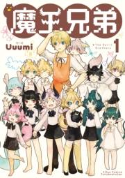 【期間限定価格】魔王兄弟（１）【電子限定特典ペーパー付き】