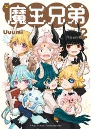 【期間限定価格】魔王兄弟（２）【電子限定特典ペーパー付き】