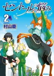 【期間限定価格】セントールの悩み（２）【特典ペーパー付き】