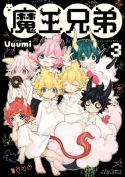 【期間限定価格】魔王兄弟（３）【電子限定特典ペーパー付き】