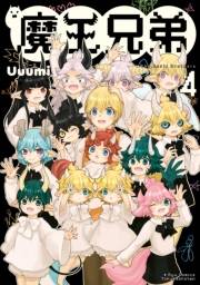 【期間限定価格】魔王兄弟（４）【電子限定特典ペーパー付き】