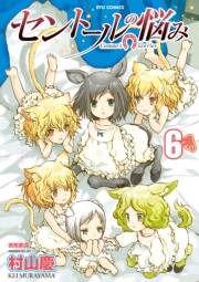 【期間限定価格】セントールの悩み（６）【特典ペーパー付き】