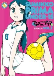 【期間限定価格】すみっこプリマ　U-15（１）