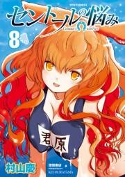 【期間限定価格】セントールの悩み（８）【特典ペーパー付き】