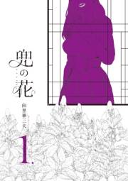 【期間限定価格】兜の花（１）【電子限定特典ペーパー付き】