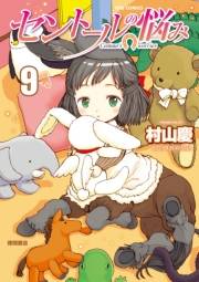 【期間限定価格】セントールの悩み（９）【特典ペーパー付き】