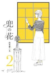 【期間限定価格】兜の花（２）【電子限定特典ペーパー付き】