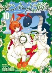 【期間限定価格】セントールの悩み（10）【特典ペーパー付き】