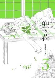 【期間限定価格】兜の花（３）【電子限定特典ペーパー付き】