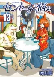 【期間限定価格】セントールの悩み（13）【特典ペーパー付き】