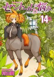 【期間限定価格】セントールの悩み（14）【特典ペーパー付き】