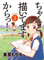 【期間限定価格】ちゃんと描いてますからっ！（２）