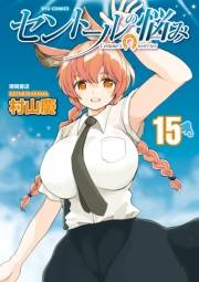 【期間限定価格】セントールの悩み（15）【電子限定特典ペーパー付き】