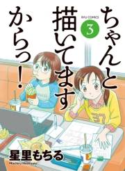 【期間限定価格】ちゃんと描いてますからっ！（３）