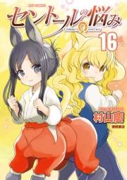 【期間限定価格】セントールの悩み（16）【電子限定特典ペーパー付き】