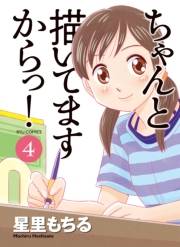 【期間限定価格】ちゃんと描いてますからっ！（４）