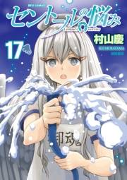 【期間限定価格】セントールの悩み（17）【電子限定特典ペーパー付き】