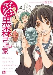 【期間限定価格】ちょっと怪しい黒森さん家