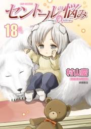 【期間限定価格】セントールの悩み（18）【電子限定特典ペーパー付き】