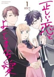 【期間限定価格】正しい恋とよこしまな愛（１）【電子限定特典ペーパー付き】