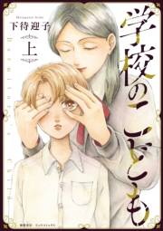 【期間限定価格】学校のこども（上）【電子限定特典ペーパー付き】