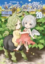 【期間限定価格】セントールの悩み（20）【電子限定特典ペーパー付き】