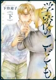 【期間限定価格】学校のこども（下）【電子限定特典ペーパー付き】
