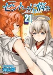 【期間限定価格】セントールの悩み（21）【電子限定特典ペーパー付き】