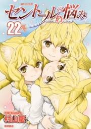 【期間限定価格】セントールの悩み（22）【電子限定特典ペーパー付き】