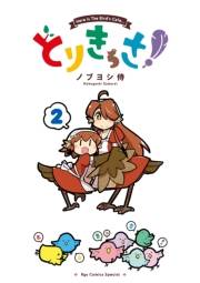 【期間限定価格】とりきっさ！（２）