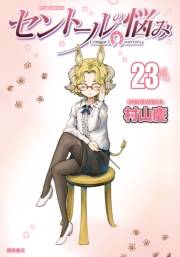 【期間限定価格】セントールの悩み（23）【電子限定特典ペーパー付き】