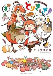 【期間限定価格】とりきっさ！（３）