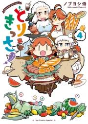 【期間限定価格】とりきっさ！（４）【特典ペーパー付き】