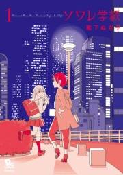 【期間限定価格】ソワレ学級（１）【特典ペーパー付き】